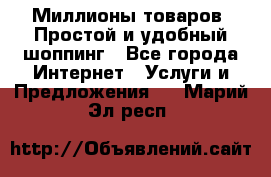 Миллионы товаров. Простой и удобный шоппинг - Все города Интернет » Услуги и Предложения   . Марий Эл респ.